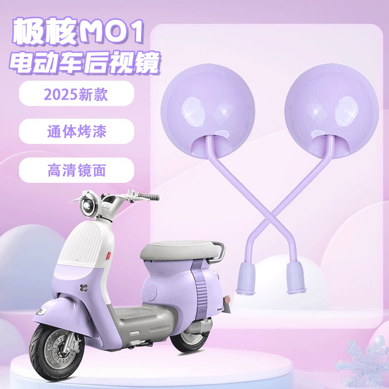 极核MO1紫色电动车后视镜改造配件装饰高清大视野反光镜