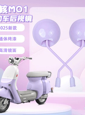 极核MO1紫色电动车后视镜改造配件装饰高清大视野反光镜