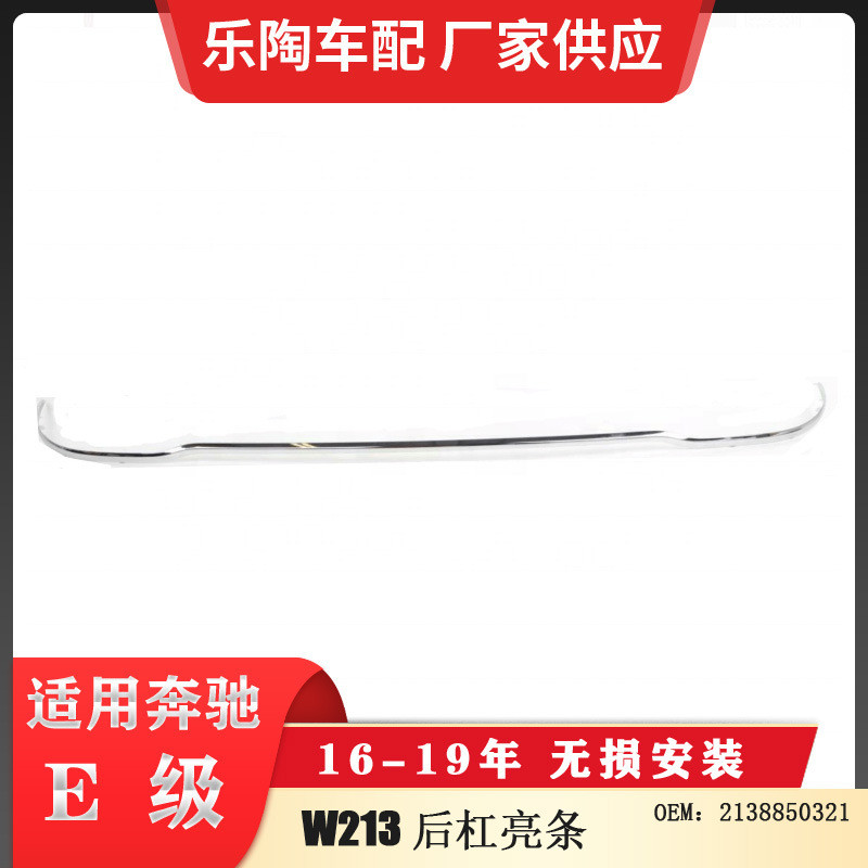 适配奔驰E级W21316-19年后杠电镀亮条饰条21388503