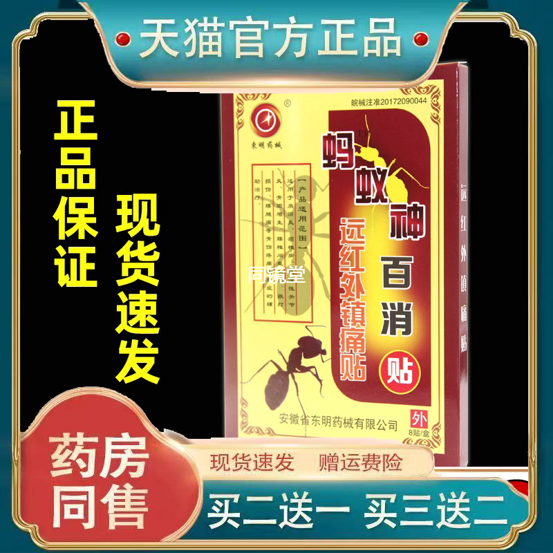 买2送1蚂蚁神百消贴天猫正品安徽东明远红外镇痛贴腰痛腿痛关节贴