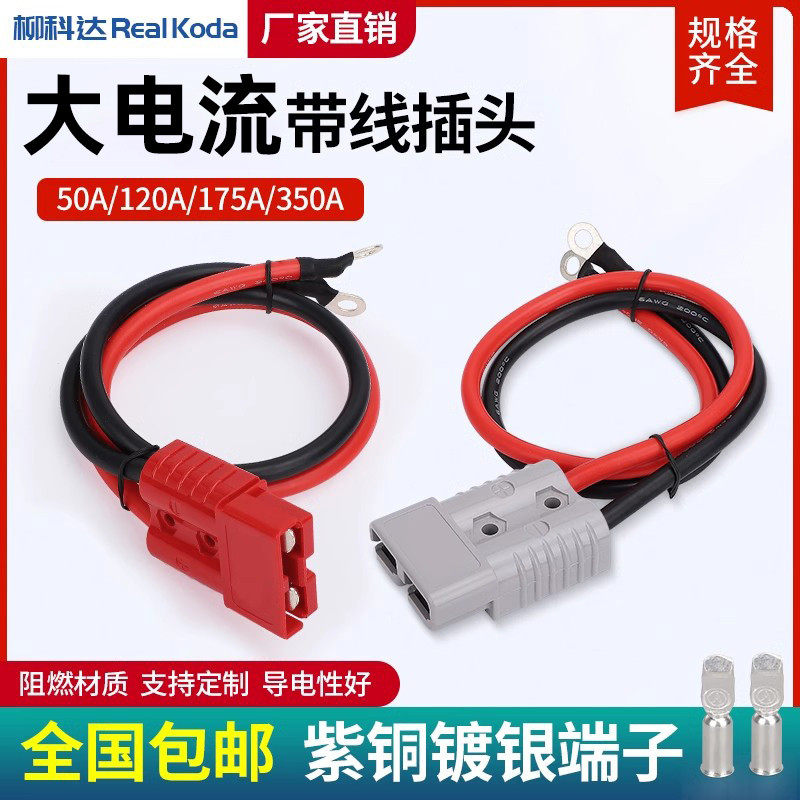适用安德森插头带线电动叉车蓄电池充电线品字头大电流连接器延