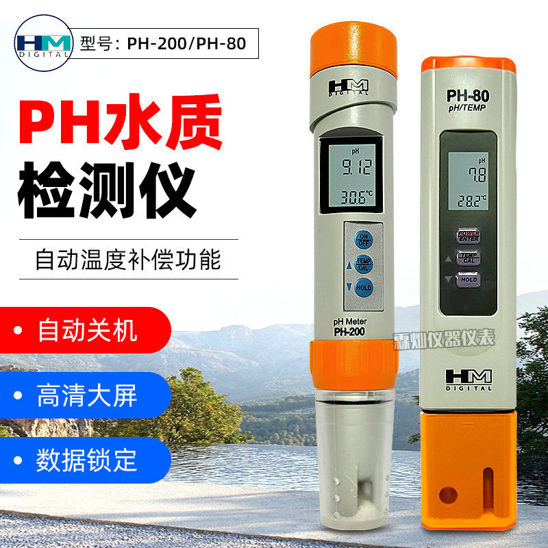 HMPH-200/PH-80酸碱度测试笔ph精密水质检测仪饮用水PH值测试仪