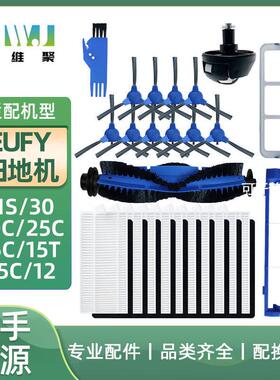 适用于eufy扫地机配件边刷11S15C30C35C主滚刷罩边刷过滤网芯