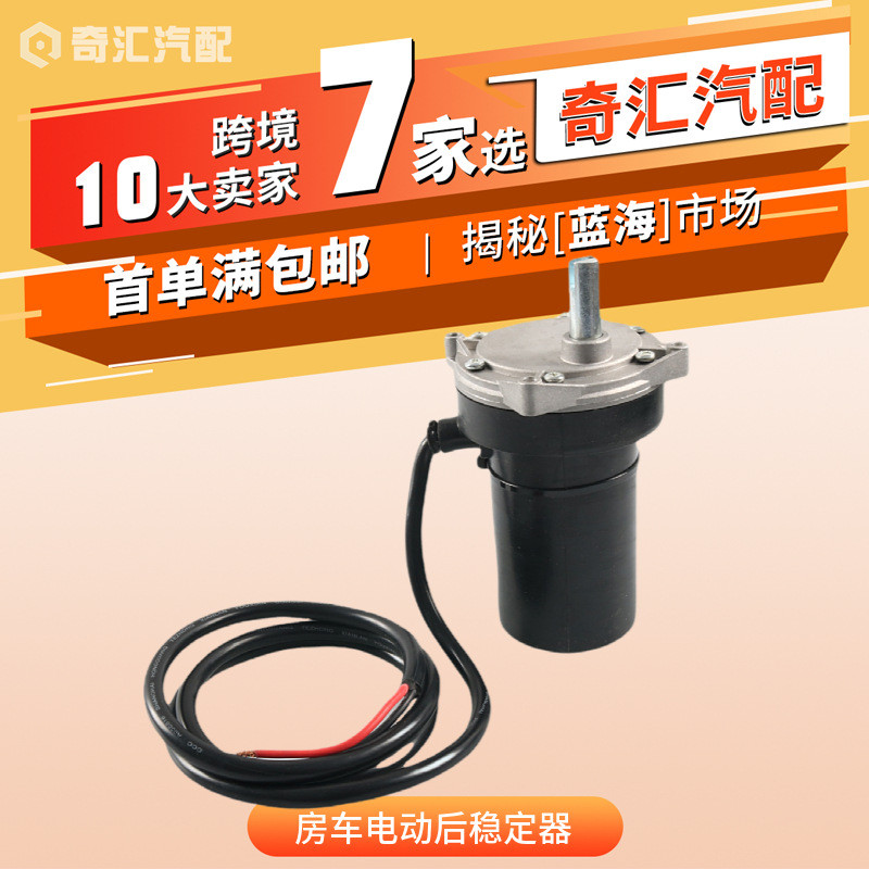 跨境RV配件-房车电动后稳定器-千斤顶更换电机OE:352338,138445