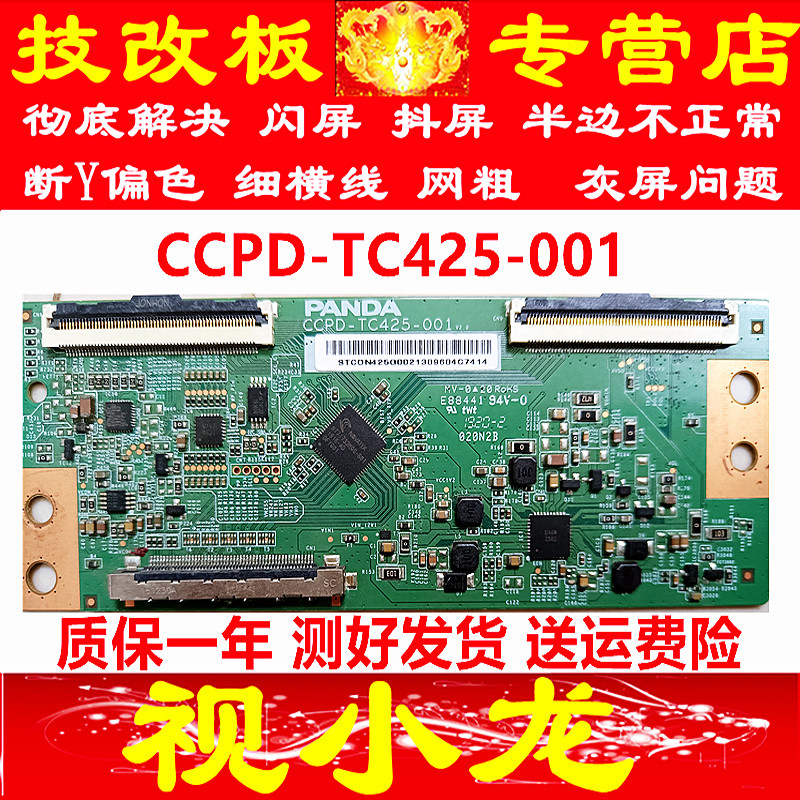 熊猫 43寸原装 逻辑板 CCPD-TC425-001 技改板V2.0 软排口/直插