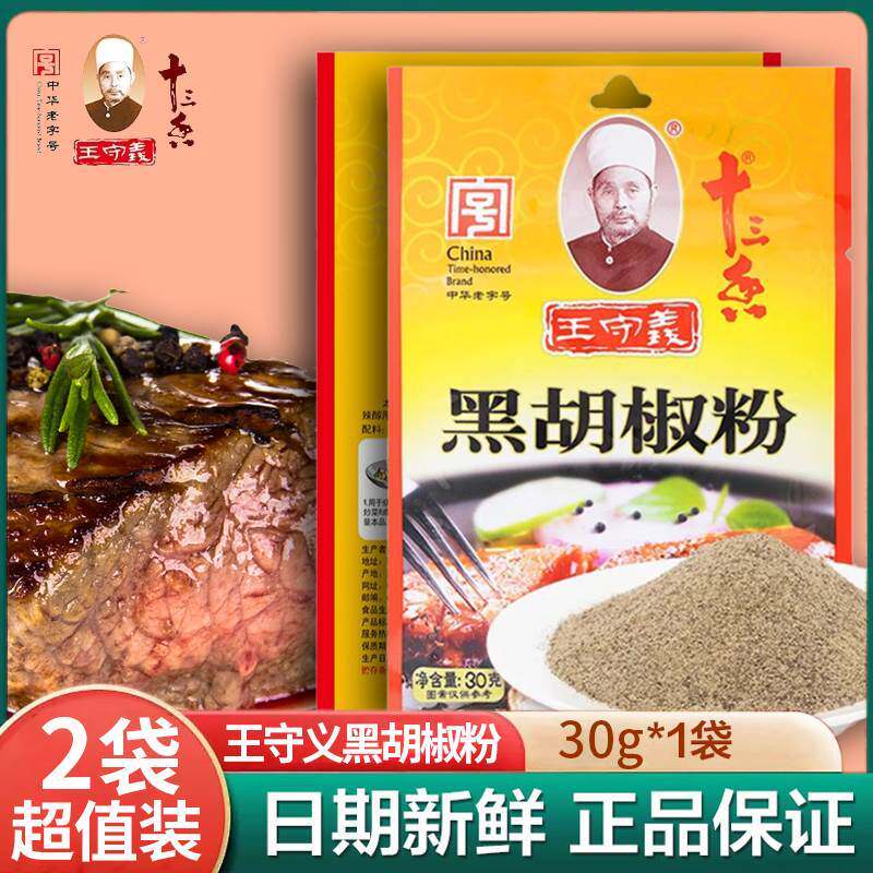 新货王守义黑胡椒粉家用小包法式黑椒牛排腌料腌制专用调味烧烤撒