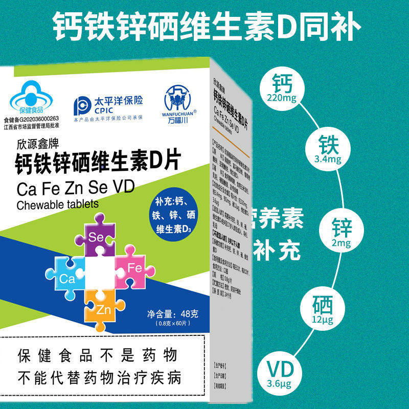 欣源鑫牌钙铁锌硒维生素D片成人补钙青少年补铁补锌补硒儿童钙片