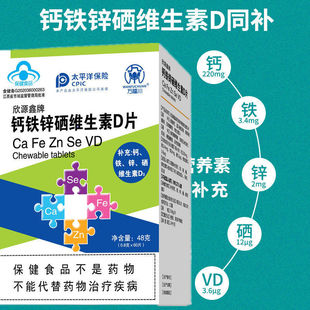 欣源鑫牌钙铁锌硒维生素D片成人补钙青少年补铁补锌补硒儿童钙片
