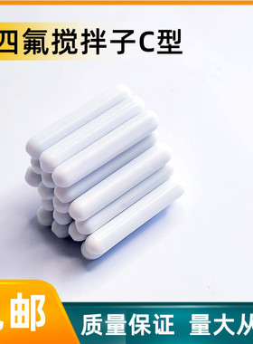 磁力搅拌子C型圆柱形直型耐高温实验室聚四氟乙烯磁力搅拌器转子