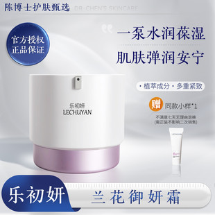 乐初妍兰花御研霜光泽紧致保湿舒缓肌肤春秋夏面霜