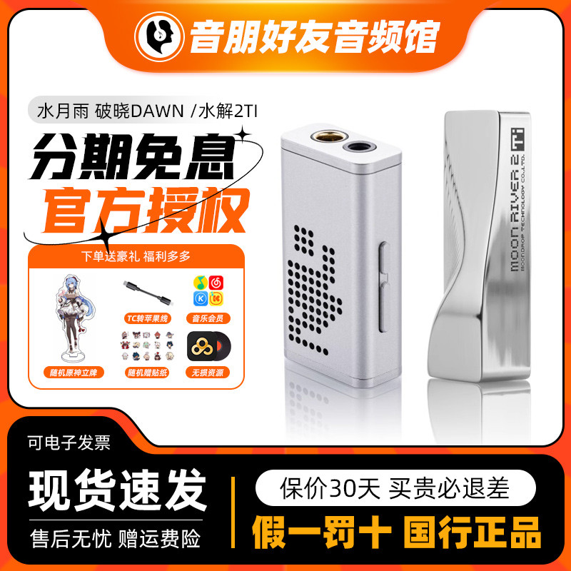 水月雨 破晓DAWN  水解2Ti/钛 便携解码耳放小尾巴耳机放大器
