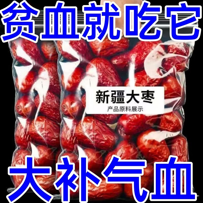 速发新疆和田大枣特级红枣一级枣子袋装干果优质零食特产免洗煲汤