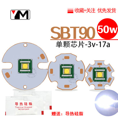SBT90大功率50w灯珠3000-4000lmDIY手电筒9090白激光灯珠焊接改装