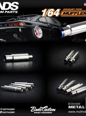 BNDS 1:64 合金车模 改装配件  排气管  尾喉 小比例模型