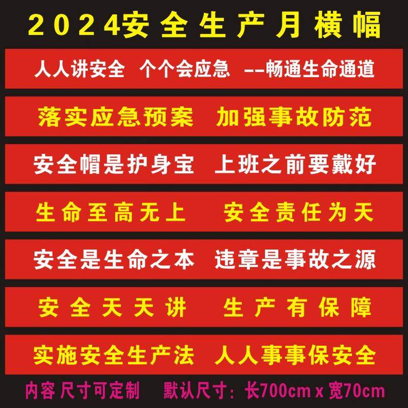 2024年安全生产月横幅条幅宣传工厂工地大字标语竖幅警示口号定制