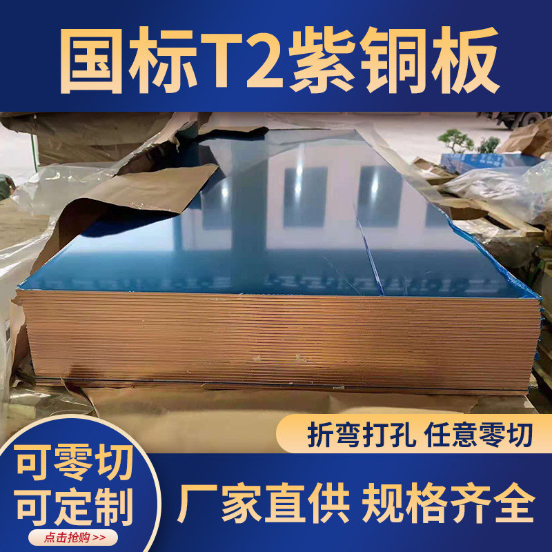 T2紫铜板0.5 0.8 1.0 2.0 3.0纯铜板片红铜板铜箔c1100超宽铜板带