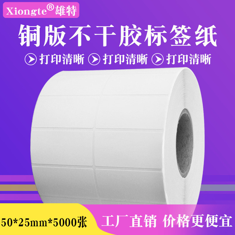 铜版纸不干胶标签50*25*5000张 双排条码纸打印纸二维码贴纸铜板