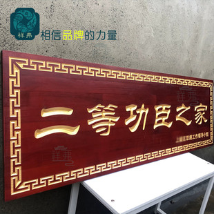 祥弗二三等功臣之家牌匾送慰问木质门牌定做实木牌匾刻字工厂直发