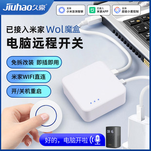 已接入米家App笔记本电脑开机卡魔盒WOL唤醒久豪手机远程控制关
