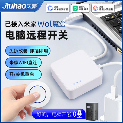 已接入米家App笔记本电脑开机卡魔盒WOL唤醒久豪手机远程控制关