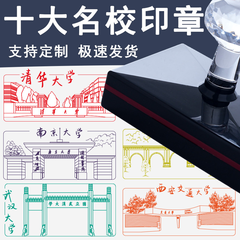 十大名校印章盖印明信片印章北京大学清华大学南京大学景点景区城