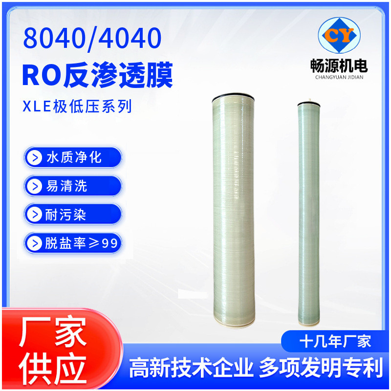国产8040RO膜反渗透膜4040RO膜反渗透滤芯纯水处理反渗透膜
