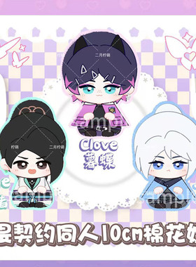 无畏契约jett捷风棉花娃娃sage贤者暮蝶Clove毛绒坐姿玩偶挂件正