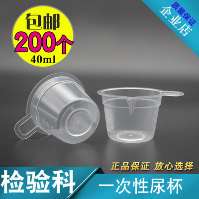 包邮一次性尿杯 40ml塑料接尿杯尿检200个加厚型硬性检验科验尿杯