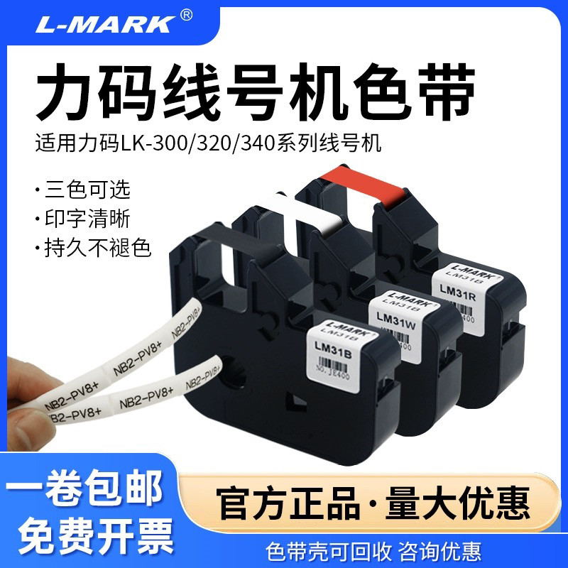 力码LM31B色带LM40B线号机LK300/340碳带lm312B/LM33B/LM631B/50B