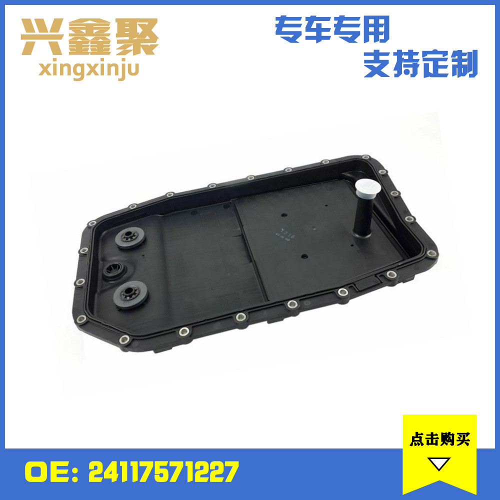 现货供应适用于宝马E60E90E66自动变速箱油底壳24117571227