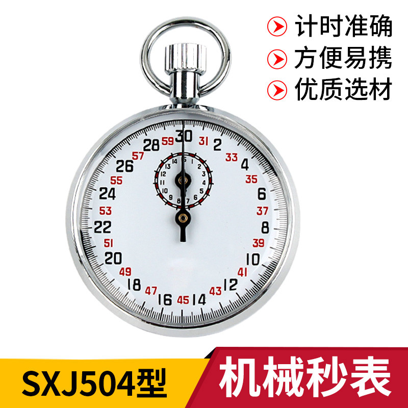 机械秒表30S金属停表停钟秒钟教学仪器物理加速度实验用具比赛训