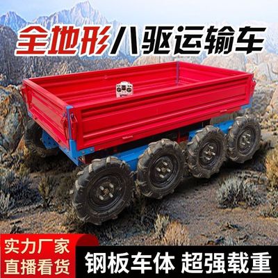 全地形运输车山区果园农用四驱八驱山地爬坡新型电动遥控运输车
