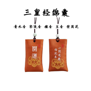 合德医馆 锦囊三皇经护身符避晦恶驱浊邪修行旅行考试行好运香包