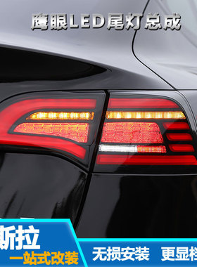 适用特斯拉MODEL3\Y改装尾灯鹰眼LED尾灯总成1077397-00-G
