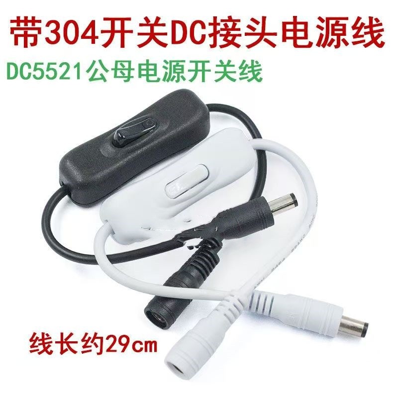 DC连接器 5.5*2.1mm一公头一母304开关 带线带开关DC插头带线接头