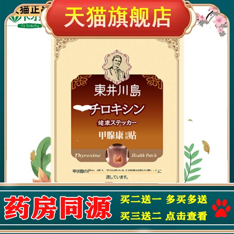东井川岛甲腺康贴甲状腺贴膏甲腺康保健贴淋巴贴副乳贴膏
