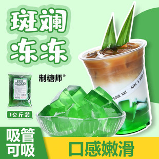 制糖师生椰斑斓冻冻网红小料即食香兰叶免煮Q弹可吸果味冻商用
