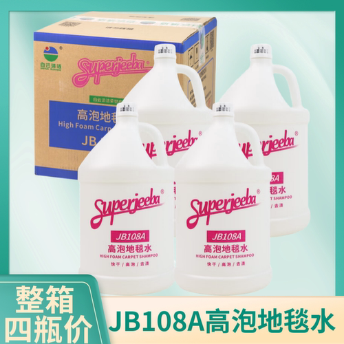 白云JB108A高泡地毯水清洁剂强力去污清洁液酒店高效洗地毯水