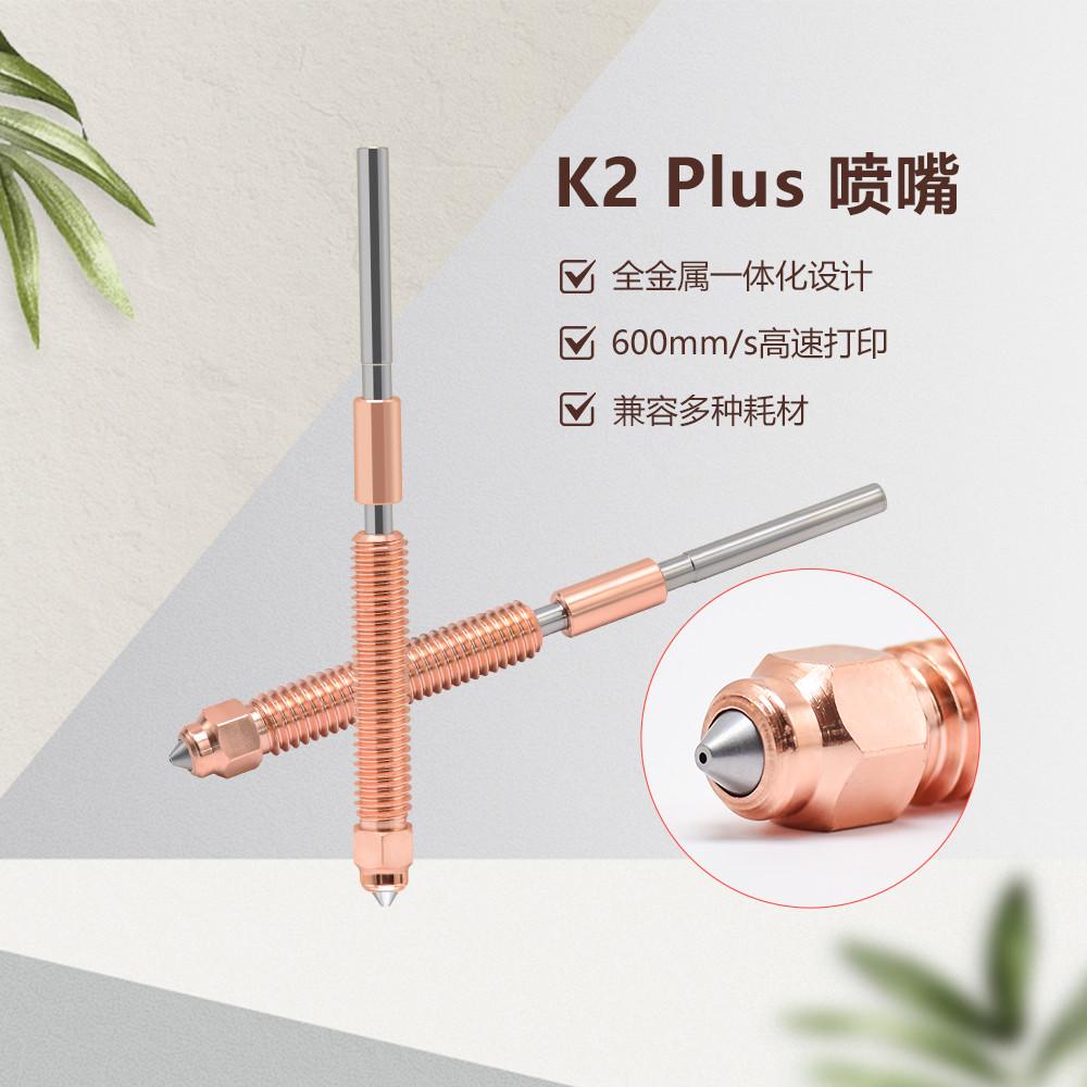 适用于创想K2 Plus一体化双金属喷嘴高流量高速打印喉管喷头配件