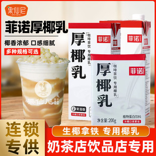 新货菲诺厚椰乳带盖椰浆拿铁零糖椰奶咖啡奶茶店专用商用植物蛋白