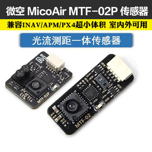 微空光流传感器MTF-02P 6米测距光流一体模块 兼容INAV/APM/PX4