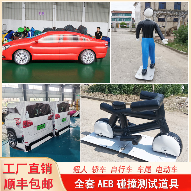充气AEB假人车尾电动车自行车儿童成人防碰撞击测试道具汽车尾部