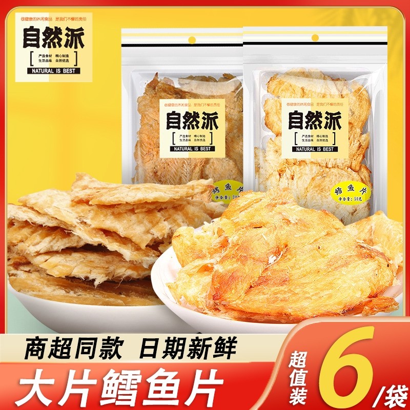 速发自然派鳕鱼片50g烤鱼片风干鱼片干货手撕小吃特产海鲜休闲小