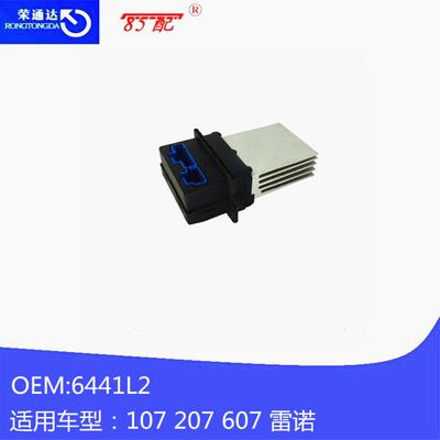 鼓风机阻调速模块6441L2适用车型107207607406609雷诺