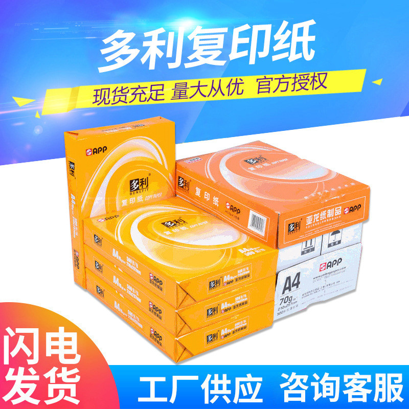 多利A4纸打印复印纸a4纸单包500张办公用纸木浆纸整箱5包