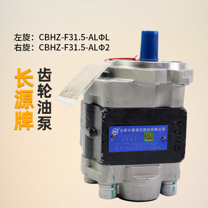长源牌液压齿轮油泵CBHZ-F31.5-ALΦL10齿 适用合力H2000 3T 4.5T