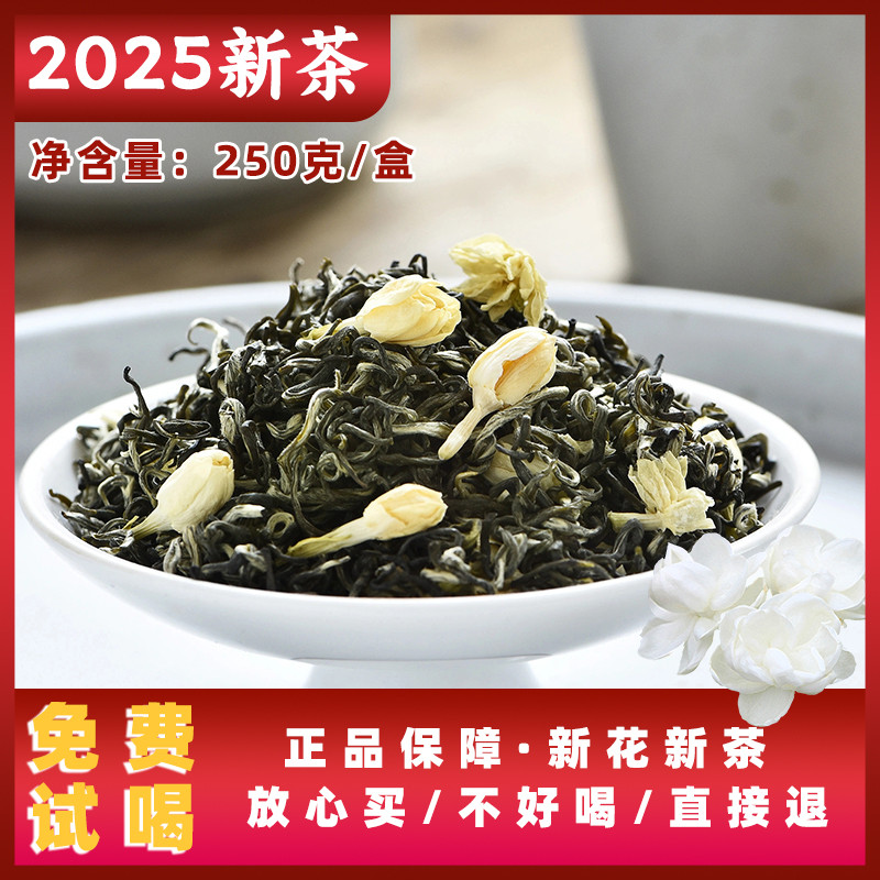 2025新茶茉莉花茶特级浓香型飘雪茶叶四川青城茶叶官方好吃的店