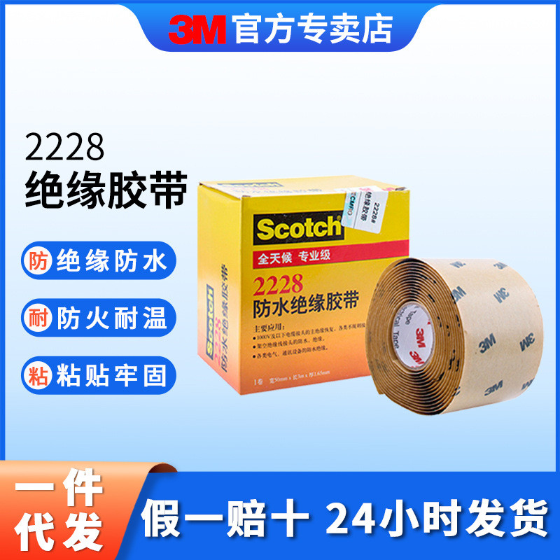 3M2228电工胶带防水防火绝缘胶泥自粘密封环保工程3m防水胶带胶泥