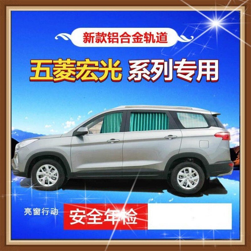 宏光s3汽车窗帘车内遮阳帘车载窗帘车窗防晒遮光私密帘惠
