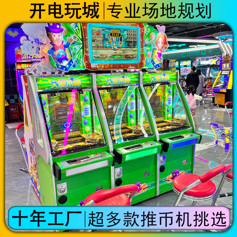 动漫城超级魔术师马戏团推币游戏机电玩城商用大型娱乐设备厂家